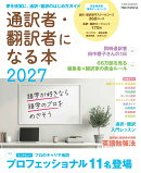 通訳者・翻訳者になる本2027