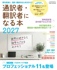 通訳者・翻訳者になる本2027