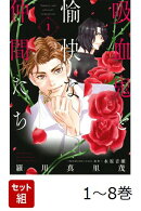 【全巻】 吸血鬼と愉快な仲間たち 1-8巻セット