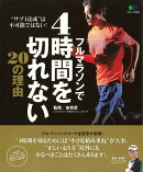 【バーゲン本】フルマラソンで4時間を切れない20の理由