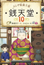 ふしぎ駄菓子屋　銭天堂10 （ふしぎ駄菓子屋銭天堂） [ 廣嶋玲子 ]