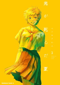 光が死んだ夏　3 （角川コミックス・エース） [ モクモク　れん ]