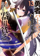 勇者パーティを追い出された器用貧乏　〜パーティ事情で付与術士をやっていた剣士、万能へと至る〜（13）