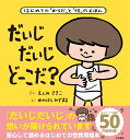 だいじ だいじ どーこだ？ [ 遠見才希子 ]