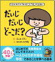 だいじ だいじ どーこだ？