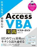 Access VBA　実践マスターガイド〜仕事の現場で即使える