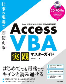 Access VBA　実践マスターガイド～仕事の現場で即使える [ 今村ゆうこ ]