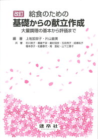 改訂　給食のための　基礎からの献立作成 ー大量調理の基本から評価までー [ 上地　加容子 ]