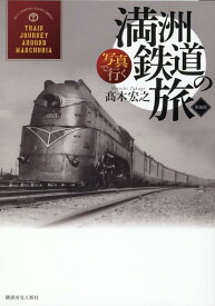 写真で行く満洲鉄道の旅　新装版 [ 高木宏之 ]