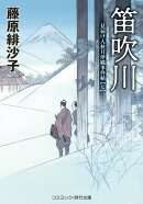 笛吹川 見届け人秋月伊織事件帖【七】