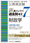 公務員試験　新スーパー過去問ゼミ7　財政学［改訂第2版］