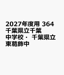 2027年度用　364　千葉県立千葉中学校・千葉県立東葛飾中