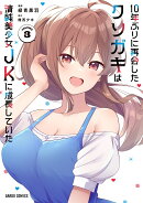 10年ぶりに再会したクソガキは清純美少女JKに成長していた 3