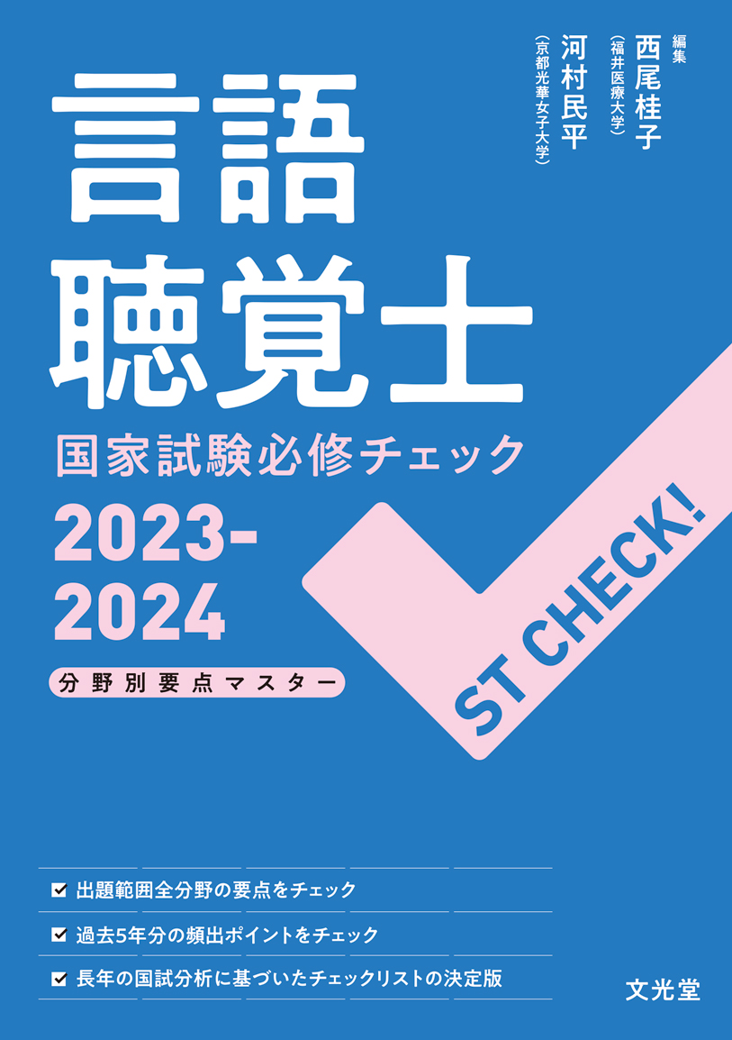 ST CHECK！ 言語聴覚士国家試験必修チェック2023  - 楽天ブックス