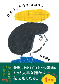 好きよ、トウモロコシ。 [ 中前 結花 ]