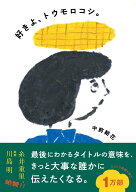 好きよ、トウモロコシ。 [ 中前 結花 ]