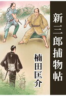 【POD】新三郎捕物帖