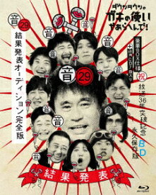 ダウンタウンのガキの使いやあらへんで!(祝)放送36年突破記念Blu-ray 永久保存版 29(音)結果発表オーディション完全版【Blu-ray】 [ 浜田雅功 ]