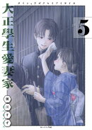 大正學生愛妻家（5）