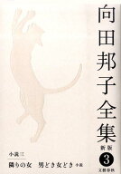 隣の女・男どき女どき［小説］ 向田邦子全集〈新版〉 第三巻 [ 向田 邦子 ]