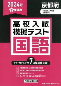 京都府高校入試模擬テスト国語（2024年春受験用）