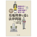 〜僧籍を持つ弁護士が知識と経験で解決へ導く〜弁護士を悩ます墓地埋葬を巡る法律問題