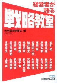 経営者が語る戦略教室 （日経ビジネス人文庫） [ 日本経済新聞社 ]