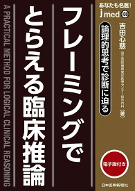 フレーミングで捉える臨床推論 （jmedmook　100） [ 吉田心慈 ]