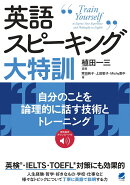 【謝恩価格本】英語スピーキング大特訓 自分のことを論理的に話す技術とトレーニング　［音声DL付］