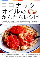 ココナッツオイルのかんたんレシピ