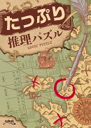 たっぷり推理パズル