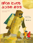 ぼくのとってもふつうのおうち