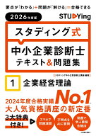 2026年度版　スタディング式　中小企業診断士テキスト＆問題集　1企業経営理論 [ スタディング中小企業診…