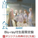 【楽天ブックス限定先着特典】音一会【Blu-ray付生産限定盤】(A4クリアポスター＋缶バッジ(57mm))