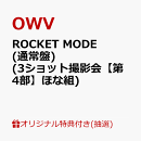 【楽天ブックス限定抽選特典】【クレジットカード決済限定】【イベント対象】ROCKET MODE (通常盤)(3ショット撮影会【第4部】ほな組)
