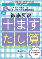 陰山メソッド 徹底反復 十ますたし算 （陰山英男の徹底反復シリーズ） [ 陰山 英男 ]