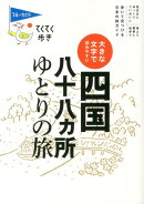 四国八十八カ所ゆとりの旅第4版