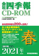 W＞会社四季報CD-ROM春号（2021年　2集）