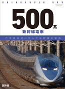 500系新幹線電車