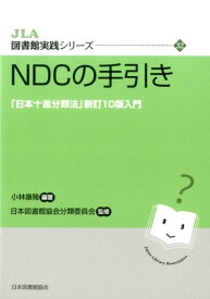 NDCの手引き 「日本十進分類法」新訂10版入門 （JLA図書館実践シリーズ） [ 小林康隆 ]