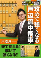 将棋DVD 攻めて強くなる戸辺流中飛車 [ 戸辺 誠 ]