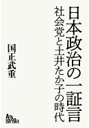 【POD】日本政治の一証言──社会党と土井たか子の時代