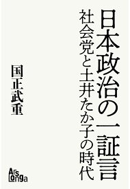 【POD】日本政治の一証言──社会党と土井たか子の時代 [ 国正武重 ]