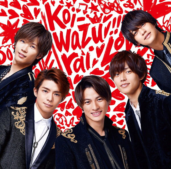 楽天ブックス: koi-wazurai (通常盤)【特典なし】 - King & Prince 