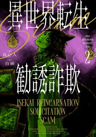 異世界転生勧誘詐欺2 [ 良い人 ]