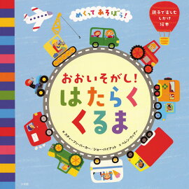 楽天ブックス おはよう はたらくくるまたち シェリー ダスキー リンカー 本