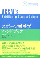 スポーツ栄養学ハンドブック