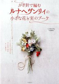 かぎ針で編むルナヘヴンリィの小さな花と実のブーケ [ Lunarheavenly中里華奈 ]