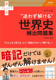 大学入試　迷わず解ける世界史頻出問題集 （赤本プラス） [ 伊藤　敏 ]