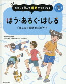 はう、あるく、はしる